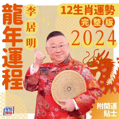 2024年生肖兔運程|2024年生肖運程｜12生肖龍年運勢完整篇+流年運程排 